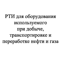 РТИ для оборудоваия используемого при добыче, транспортировке и переработке нефти и газа