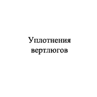 Уплотнения вертлюгов