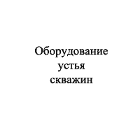 РТИ для оборудования устья скважин