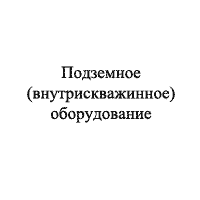 РТИ для подземного (внутрискваженного) оборудоваения
