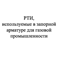 РТИ для  запорной арматуры газовой промышлоенности