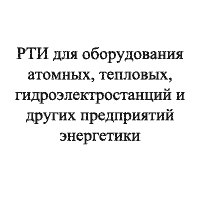 РТИ для оборудования атомных, тепловых, гидроэлектростанций и других предприятий энергетики
