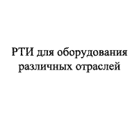 РТИ для оборудования различных отраслей