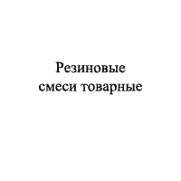Товарные резиновые смеси
