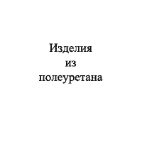 Изделия из полиуретана