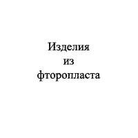 Изделия из фторопластов