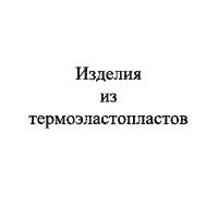Изделия из термоэластопластов